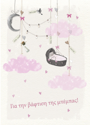 ΓΙΑ ΤΗΝ ΒΑΦΤΙΣΗ ΤΗΣ ΜΠΕΜΠΑΣ!