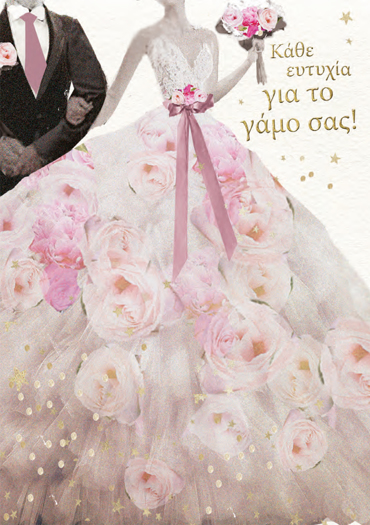 ΚΑΘΕ ΕΥΤΥΧΙΑ ΓΙΑ ΤΟ ΓΑΜΟ ΣΑΣ