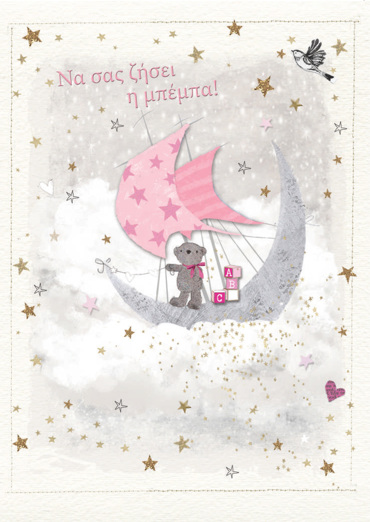 ΝΑ ΣΑΣ ΖΗΣΕΙ Η ΜΠΕΜΠΑ!