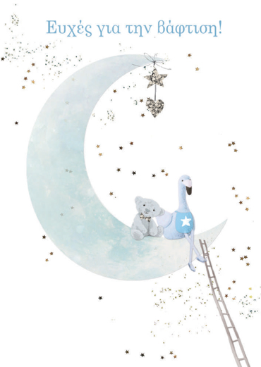 ΕΥΧΕΣ ΓΙΑ ΤΗΝ ΒΑΦΤΙΣΗ 