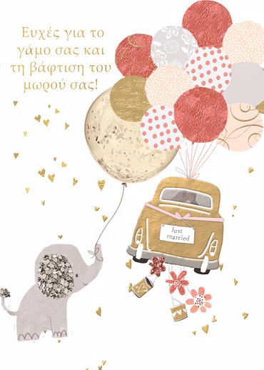 ΕΥΧΕΣ ΓΙΑ ΤΟ ΓΑΜΟ ΣΑΣ ΚΑΙ ΤΗ ΒΑΦΤΙΣΗ ΤΟΥ ΜΩΡΟΥ ΣΑΣ!