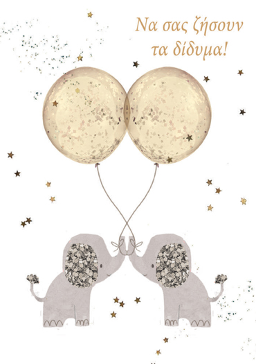 NA ΣΑΣ ΖΗΣΟΥΝ ΤΑ ΔΙΔΥΜΑ