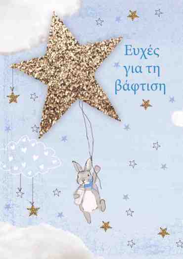 ΕΥΧΕΣ ΓΙΑ ΤΗΝ ΒΑΦΤΙΣΗ!