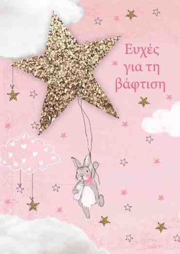 ΕΥΧΕΣ ΓΙΑ ΤΗΝ ΒΑΦΤΙΣΗ!