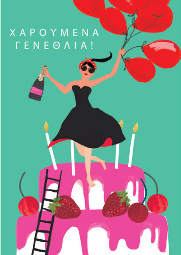 ΓΛΥΚΕΣ ΕΥΧΕΣ ΓΙΑ ΤΑ  ΓΕΝΕΘΛΙΑ ΣΟΥ!