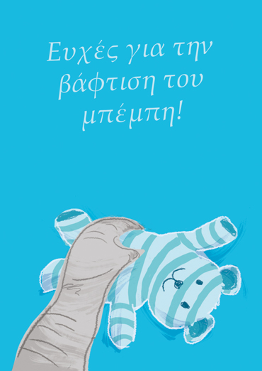 ΕΥΧΕΣ ΓΙΑ ΤΗΝ ΒΑΦΤΙΣΗ TOΥ ΜΠΕΜΠΗ!
