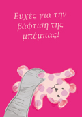 EuXES GA TIN BAFTISI TIS MPEMPAS !