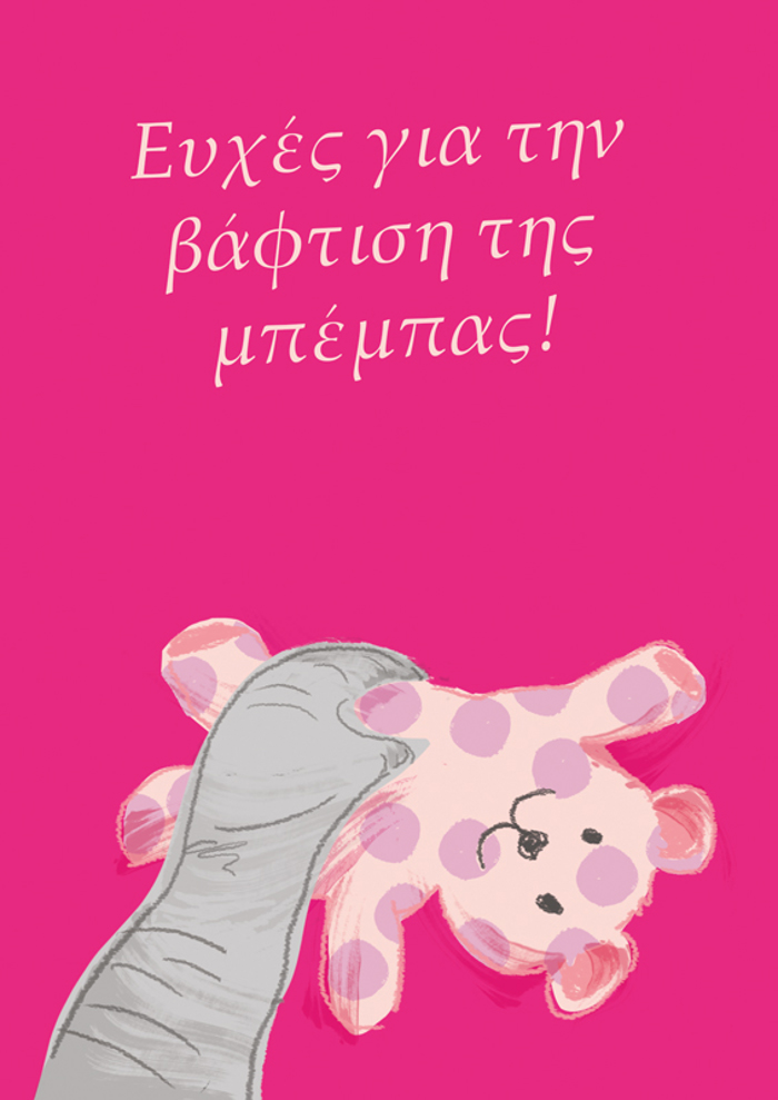 EuXES GA TIN BAFTISI TIS MPEMPAS !