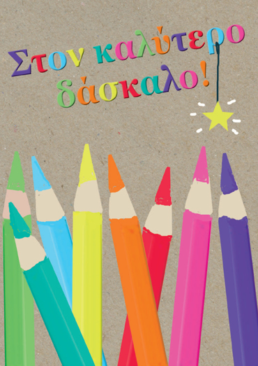 ΣΤΟΝ ΚΑΛΥΤΕΡΟ ΔΑΣΚΑΛΟ