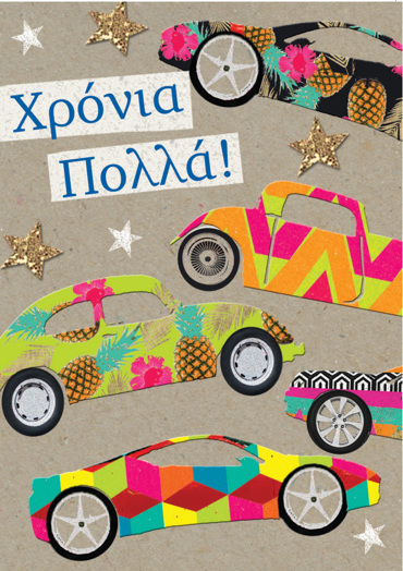 XΡΟΝΙΑ ΠΟΛΛΑ!