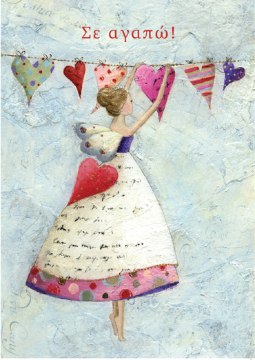 ΣΕ ΑΓΑΠΩ!