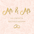 MR & MS NA ZISETE EuTuXISMENOI