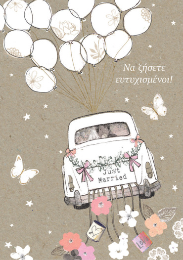 NΑ ΖΗΣΕΤΕ ΕΥΤΥΧΙΣΜΕΝΟΙ!