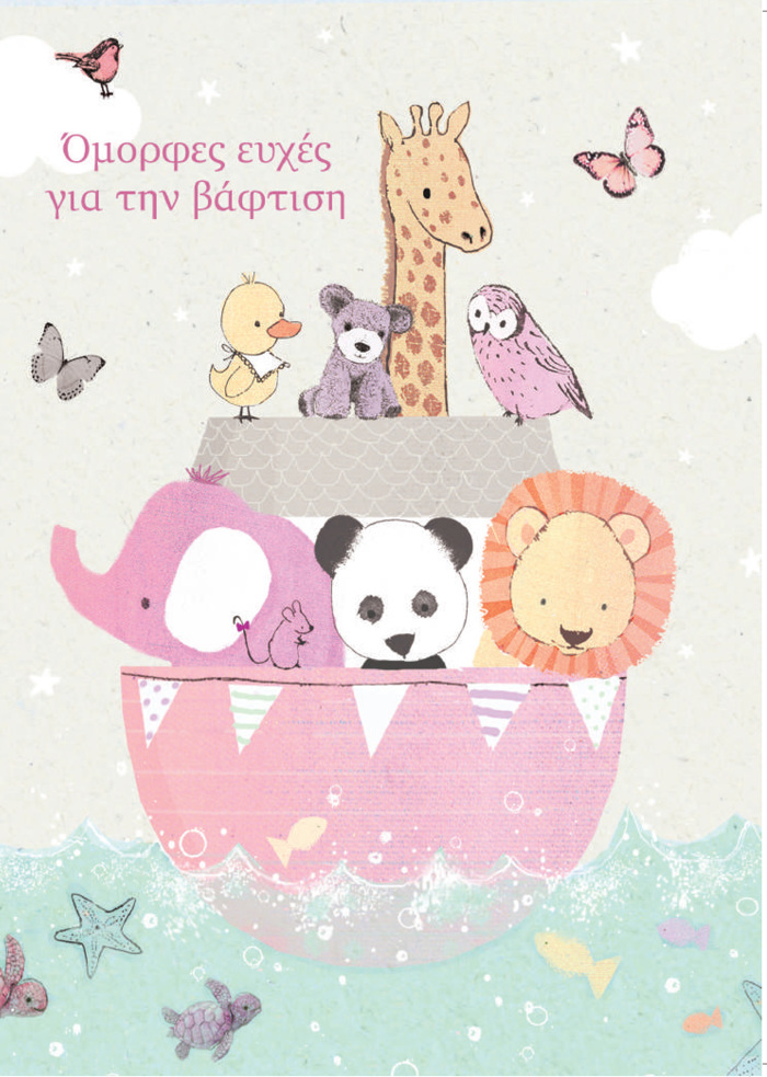 OMORFES EuXES GA TIN BAFTISI