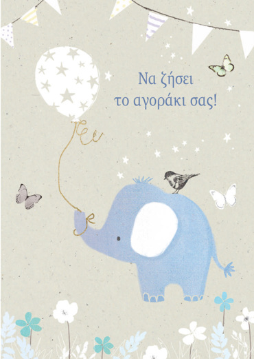 ΝΑ ΣΑΣ ΖΗΣΕΙ ΤΟ ΑΓΟΡΑΚΙ ΣΑΣ!