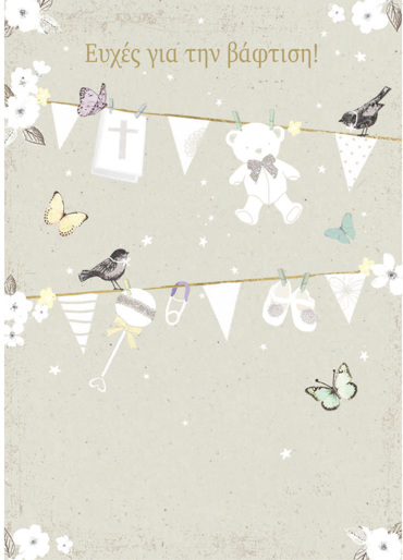 ΕΥΧΕΣ ΓΙΑ ΤΗΝ ΒΑΦΤΙΣΗ!