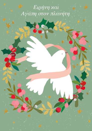 ΕΙΡΗΝΗ ΚΑΙ ΑΓΑΠΗ ΣΤΟΝ ΠΛΑΝΗΤΗ