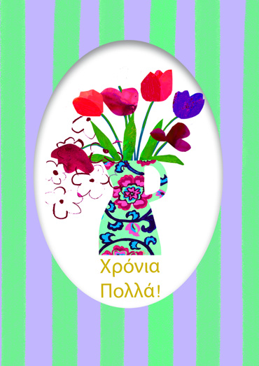 ΧΡΟΝΙΑ ΠΟΛΛΑ!