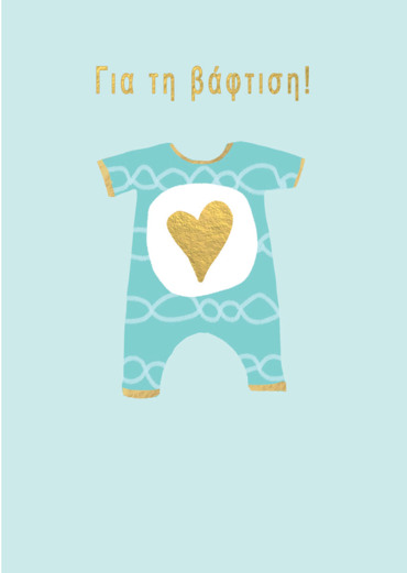 ΓΙΑ ΤΗ ΒΑΦΤΙΣΗ