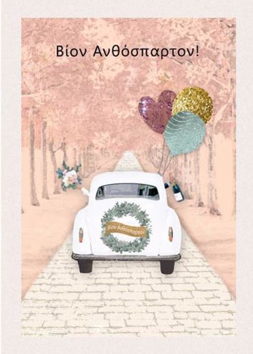 ΒΙΟΝ ΑΝΘΟΣΠΑΡΤΟΝ!
