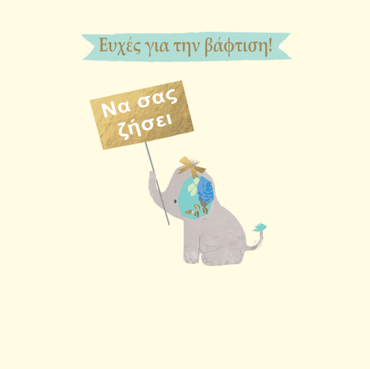 ΕΥΧΕΣ ΓΙΑ ΒΑΦΤΙΣΗ 