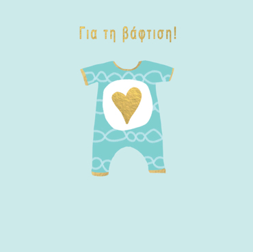 ΓΙΑ ΤΗ ΒΑΦΤΙΣΗ