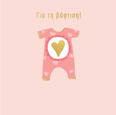 ΓΙΑ ΤΗ ΒΑΦΤΙΣΗ