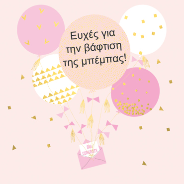 ΕΥΧΕΣ ΓΙΑ ΤΗΝ ΒΑΦΤΙΣΗ ΤΗΣ ΜΠΕΜΠΑΣ!