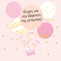 EuXES GA TIN BAFTISI TIS MPEMPAS!