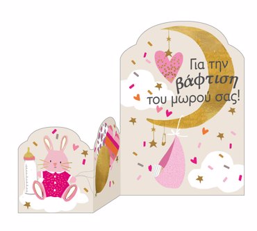 ΓΙΑ ΤΗΝ ΒΑΦΤΙΣΗ ΤΟΥ ΜΩΡΟΥ ΣΑΣ!
