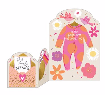 ΓΙΑ ΤΗΝ ΒΑΦΤΙΣΗ ΤΗΣ ΜΙΚΡΗΣ ΣΑΣ!