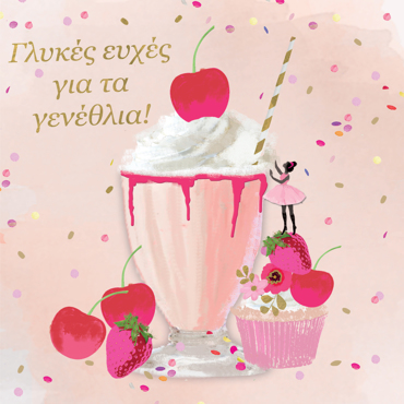 ΓΛΥΚΕΣ ΕΥΧΕΣ ΓΙΑ ΤΑ ΓΕΝΕΘΛΙΑ 