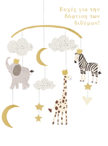 ΕΥΧΕΣ ΓΙΑ ΤΗΝ ΒΑΦΤΙΣΗ ΤΩΝ ΔΙΔΥΜΩΝ!