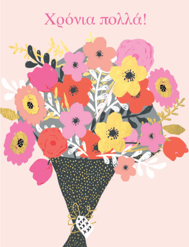 ΧΡΟΝΙΑ ΠΟΛΛΑ