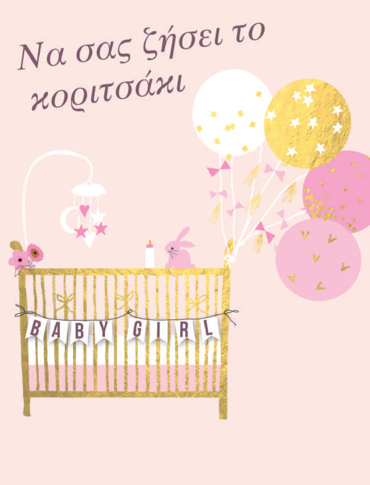 ΝΑ ΣΑΣ ΖΗΣΕΙ ΤΟ ΚΟΡΙΤΣΑΚΙ