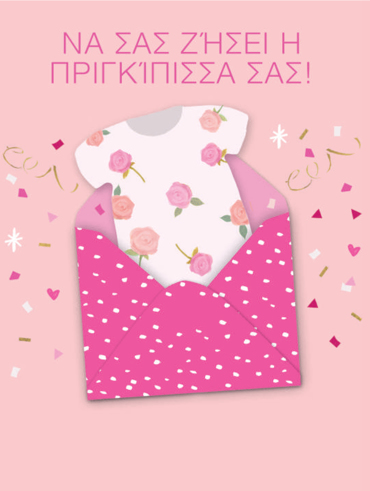 ΝΑΣ ΣΑΣ ΖΗΣΕΙ Η ΠΡΙΓΚΙΠΙΣΣΑ!