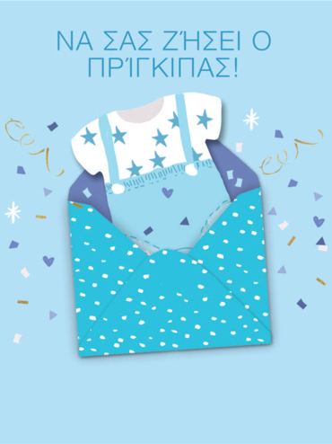 ΝΑΣ ΣΑΣ ΖΗΣΕΙ Ο ΠΡΙΓΚΙΠΑΣ!