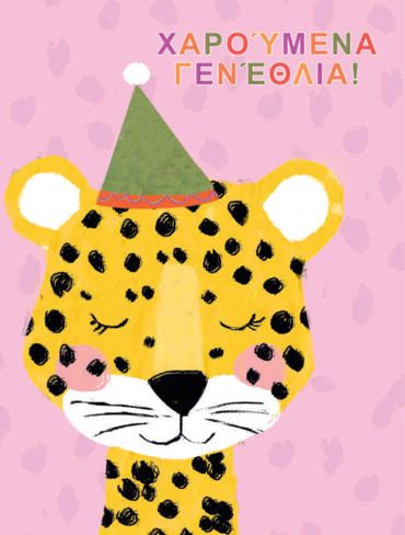 ΧΑΡΟΥΜΕΝΑ ΓΕΝΕΘΛΙΑ!