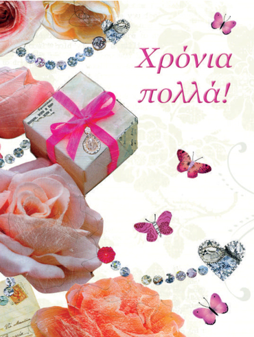 ΧΡΟΝΙΑ ΠΟΛΛΑ!