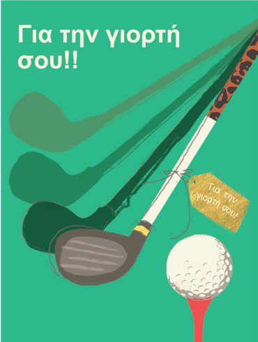 ΓΙΑ ΤΗΝ ΓΙΟΡΤΗ ΣΟΥ!!