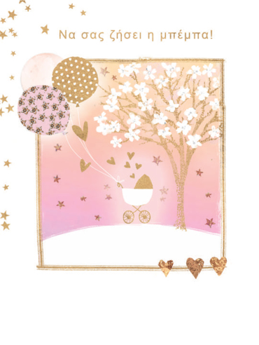 ΝΑ ΣΑΣ ΖΗΣΕΙ Η ΜΠΕΜΠΑ!