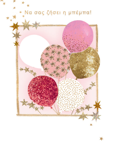 ΝΑ ΣΑΣ ΖΗΣΕΙ Η ΜΠΕΜΠΑ!