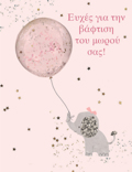 EuXES GA TI BAFTISI TOu MOROu SAS (KORITSI)