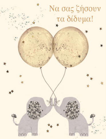 ΝΑ ΣΑΣ ΖΗΣΟΥΝ ΤΑ ΔΙΔΥΜΑ