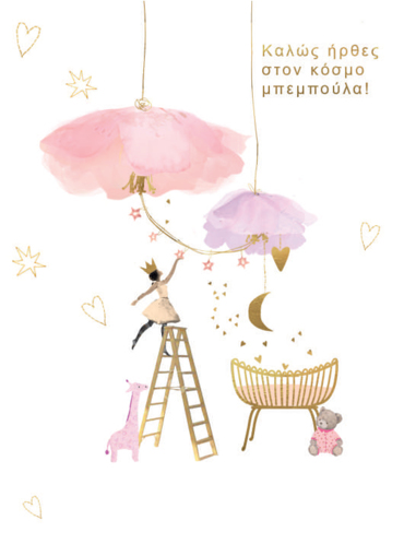 ΚΑΛΩΣ ΗΡΘΕΣ ΣΤΟΝ ΚΟΣΜΟ ΜΠΕΜΠΟΥΛΑ!