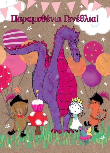 ΠΑΡΑΜΥΘΕΝΙΑ ΓΕΝΕΘΛΙΑ!