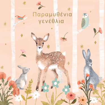 ΠΑΡΑΜΥΘΕΝΙΑ ΓΕΝΕΘΛΙΑ