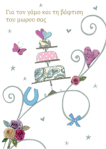 EYXEΣ ΓΙΑ ΤΟΝ ΓΑΜΟ ΚΑΙ ΤΗΝ ΒΑΦΤΙΣΗ ΤΟΥ ΜΩΡΟΥ ΣΑΣ!