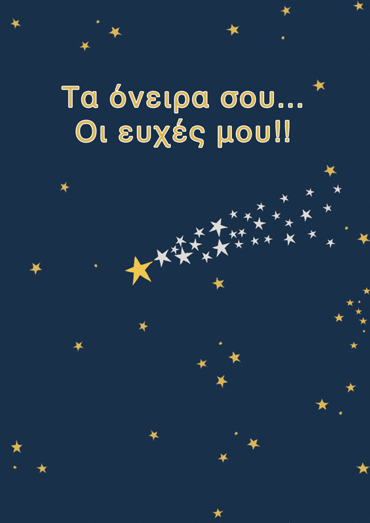 ΤΑ ΟΝΕΙΡΑ ΣΟΥ.. ΟΙ ΕΥΧΕΣ ΜΟΥ!!