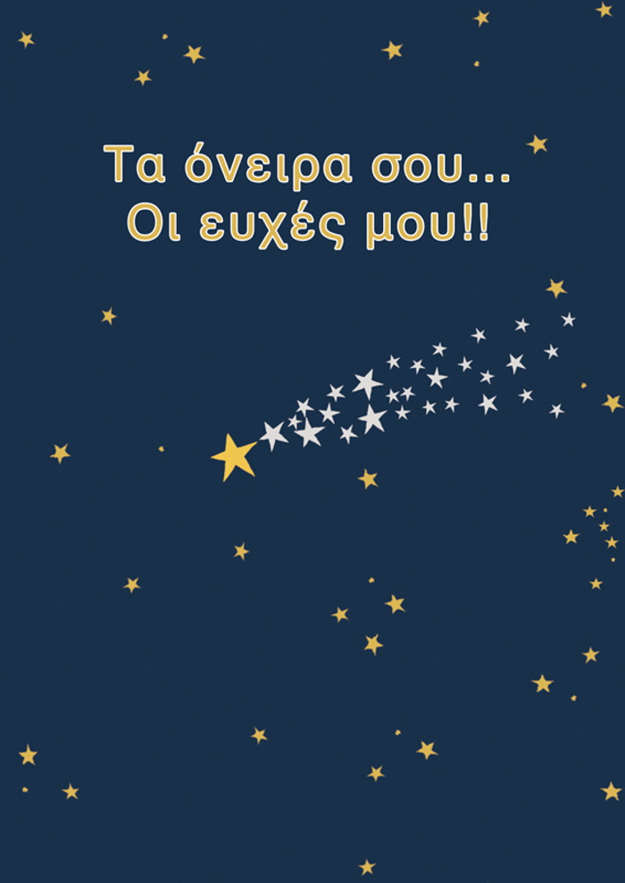 TA ONEIRA SOu.. OI EuXES MOu!!